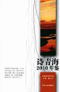诗青海2010年鉴