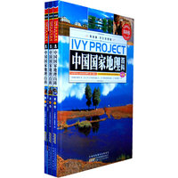 中国国家地理百科-(全三册)-常春藤.学生彩图版
