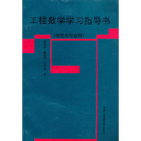 工程数学学习指导书（电类各专业用）