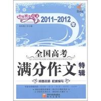 2011-2012年-全国高考满分作文特辑