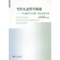 当代生态哲学构建-生态哲学与文化研讨会论文集