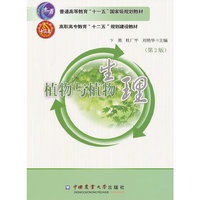 植物与植物生理(第2版)
