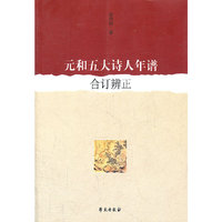 元和五大诗人年谱 合订辨正