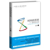 时间的形状(相对论史话)