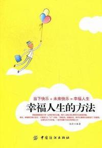 幸福人生的方法