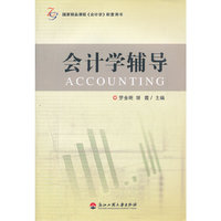 会计学辅导