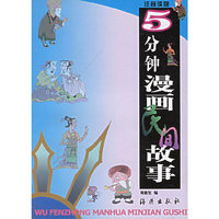 5分钟漫画民间故事(注音读物)