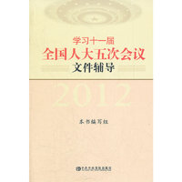 2012-学习十一届全国人大五次会议文件辅导