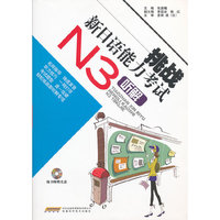 N3听解-挑战新日语能力考试-随书附赠光盘