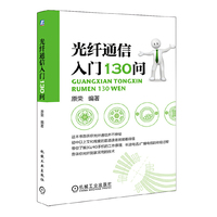 光纤通信入门130问