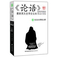 《论语》最新英文全译全注本