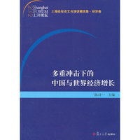 多重冲击下的中国与世界经济增长