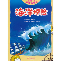 海洋探险-我的第一套海洋科普书