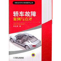 轿车故障案例与点评
