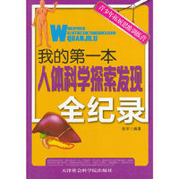 青少年拓展思维训练营:我的第一本人体科学探索发现全纪录