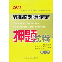 全国职称英语等级考试押题试卷（综合类）