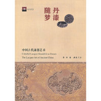 丹漆随梦—中国古代漆器艺术