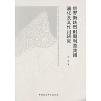 俄罗斯转型时期利益集团演化及其作用研究