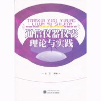 通信仪器仪表理论与实践