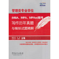 管理类专业学位(MBA.MPA.MPAcc)联考写作历年真题与模拟试题精解
