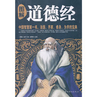 图解道德经-中国智慧第一书.治国.齐家.修身.为学的宝典