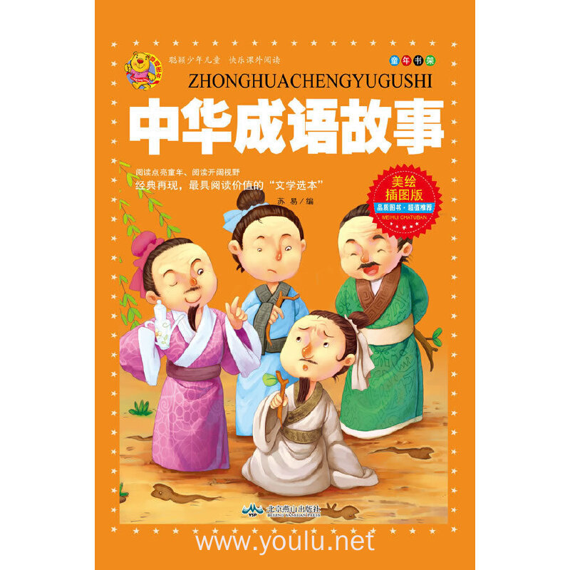 中华成语故事-美绘插图版