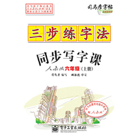 六年级(上册)-人教版-三步练字法-同步写字课-司马彦字帖-全新防伪版
