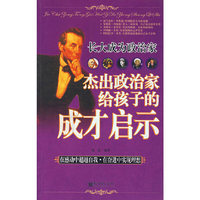 长大成为政治家-杰出政治家给孩子的成才启示