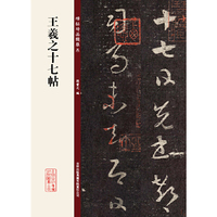 王羲之十七帖-碑帖珍品临摹本