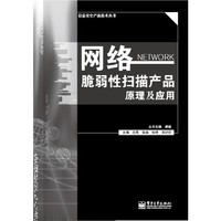 网络脆弱性扫描产品原理及应用