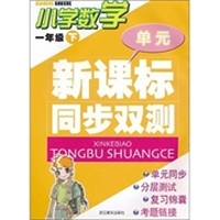 新课标同步双测：小学数学（1年级下）
