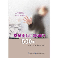常见皮肤性病知识500问