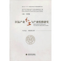 区际产业分工与产业转移研究