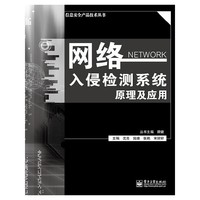 网络入侵检测系统原理与应用