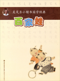 百家姓-吴茂长小楷书国学经典