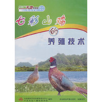 七彩山鸡的养殖技术（DVD）