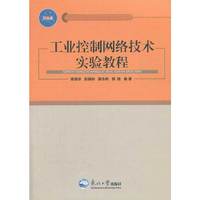 工业控制网络技术实验教程