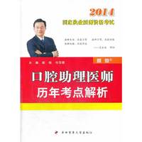 2014-口腔助理医师历年考点解析-国家执业医师资格考试