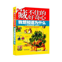 藏不住的好奇心.沃想知道为什么