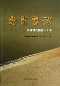 光影春秋：甘肃现代摄影三十年