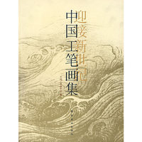 迎接新世纪中国工笔画集