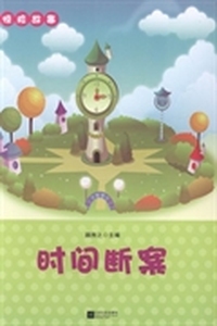 惊险故事：时间断案