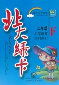 北大绿卡·二年级语文下·苏教版