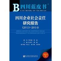2013-2014-四川企业社会责任研究报告-四川蓝皮书-2014版