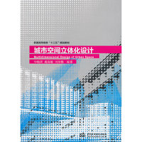 城市空间立体化设计