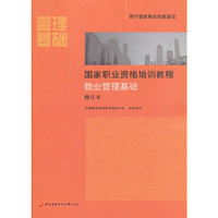 物业管理基础-国家职业资格培训教程-修订本