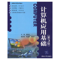 计算机应用基础-(第3版)