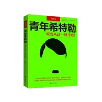青年希特勒：蜕变从这一刻开始 （二战狂人希特勒青年时代唯一密友的回忆录，首次简体中文出版！讲述希特勒不为人知的成长经历，直面其隐秘的内心世界！）&nbsp