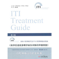 美学区连续多颗牙缺失间隙的种植修复.国际口腔种植学会(ITI)口腔种植临床指南(第六卷)