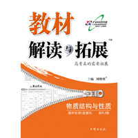 高中化学(选修3)-配RJ版-教材解读与拓展-物质结构与性质